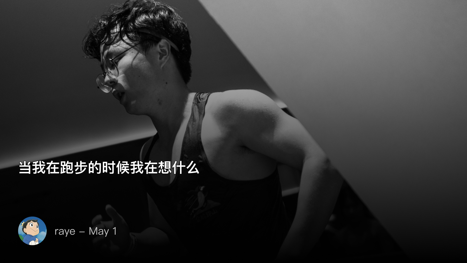当我在跑步的时候我在想什么